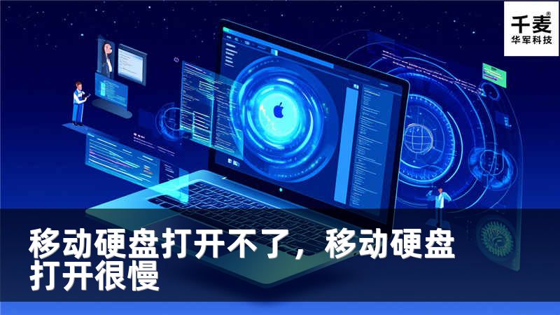 移动硬盘打开不了，移动硬盘打开很慢