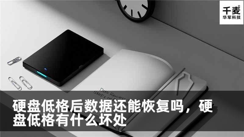 硬盘低格后数据还能恢复吗，硬盘低格有什么坏处