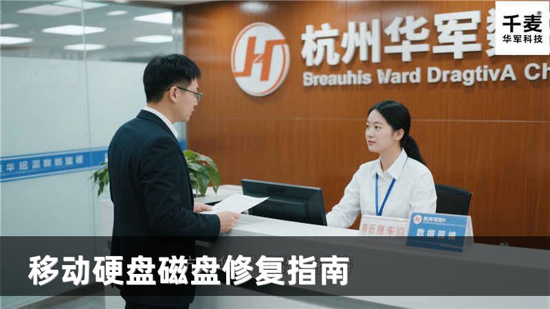 移动硬盘磁盘修复指南