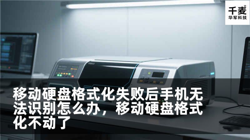 移动硬盘格式化失败后手机无法识别怎么办，移动硬盘格式化不动了
