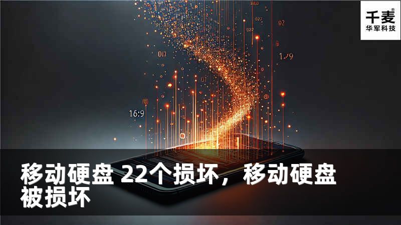 移动硬盘 22个损坏，移动硬盘被损坏