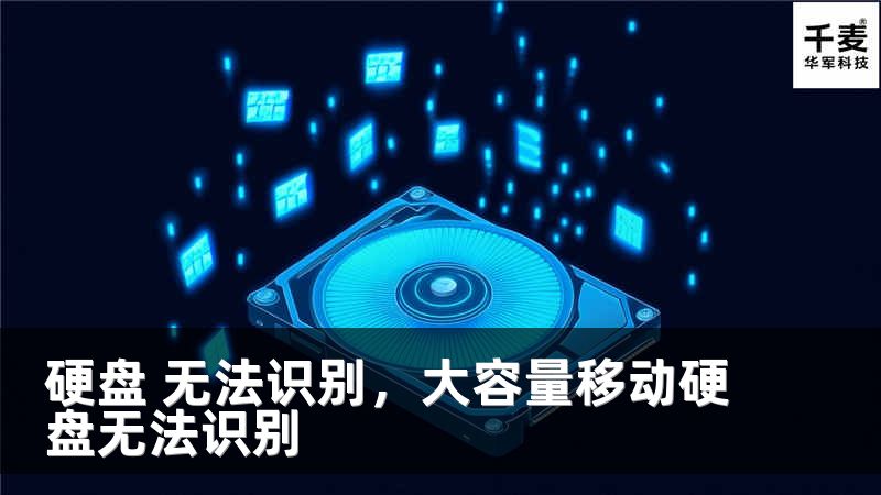 硬盘 无法识别，大容量移动硬盘无法识别