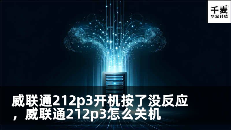 威联通212p3开机按了没反应，威联通212p3怎么关机