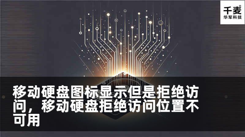 移动硬盘图标显示但是拒绝访问，移动硬盘拒绝访问位置不可用