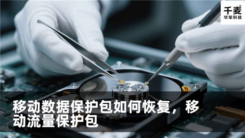 移动数据保护包如何恢复，移动流量保护包