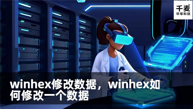 winhex修改数据，winhex如何修改一个数据