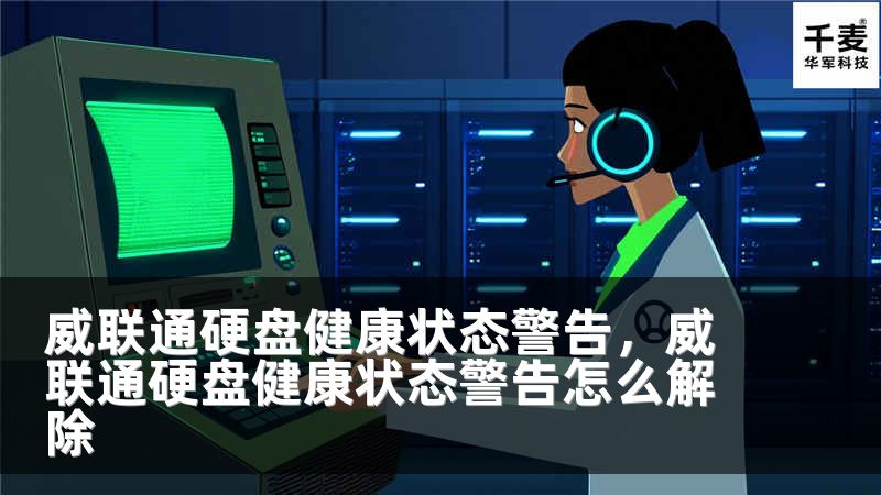 威联通硬盘健康状态警告，威联通硬盘健康状态警告怎么解除