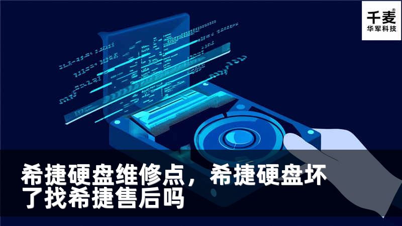 希捷硬盘维修点，希捷硬盘坏了找希捷售后吗