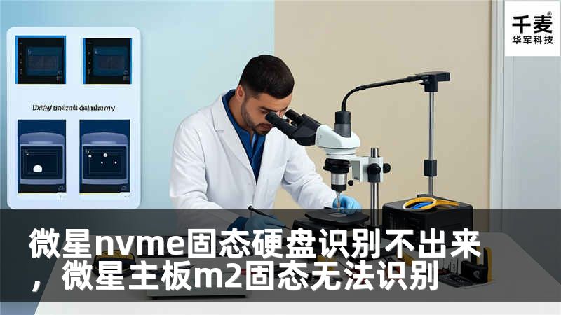 微星nvme固态硬盘识别不出来，微星主板m2固态无法识别