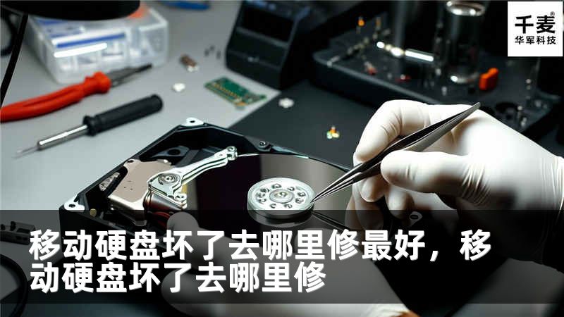 移动硬盘坏了去哪里修最好，移动硬盘坏了去哪里修