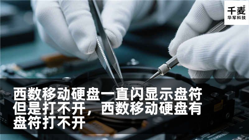 西数移动硬盘一直闪显示盘符但是打不开，西数移动硬盘有盘符打不开