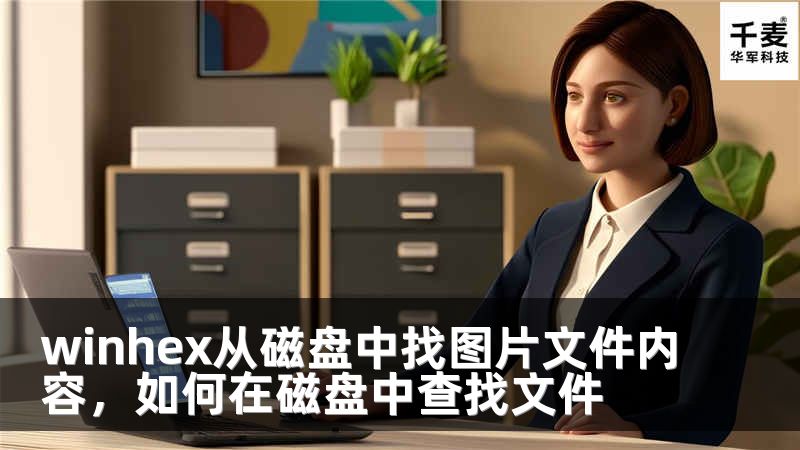 winhex从磁盘中找图片文件内容，如何在磁盘中查找文件