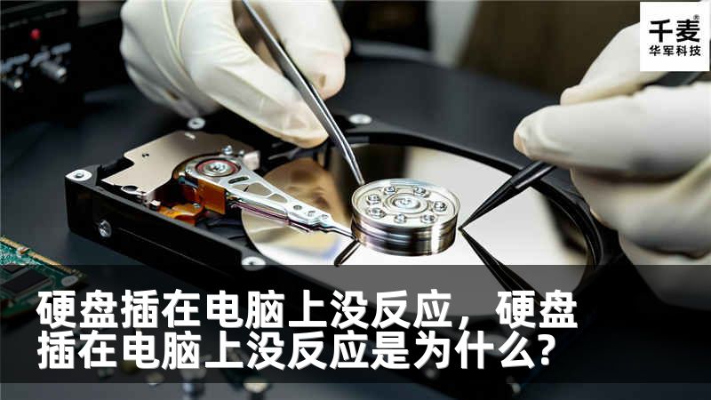 硬盘插在电脑上没反应，硬盘插在电脑上没反应是为什么?