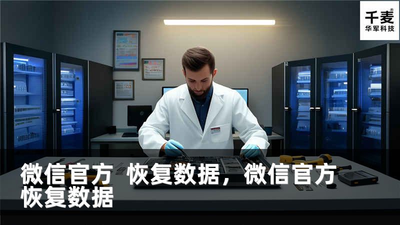 微信官方  恢复数据，微信官方恢复数据