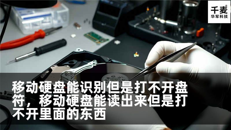 移动硬盘能识别但是打不开盘符，移动硬盘能读出来但是打不开里面的东西