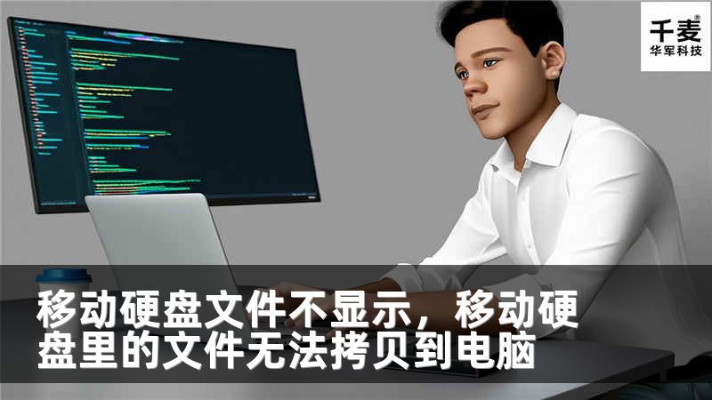 移动硬盘文件不显示，移动硬盘里的文件无法拷贝到电脑