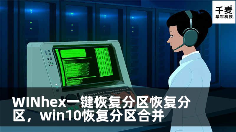 WINhex一键恢复分区恢复分区，win10恢复分区合并
