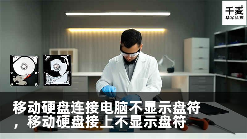移动硬盘连接电脑不显示盘符，移动硬盘接上不显示盘符