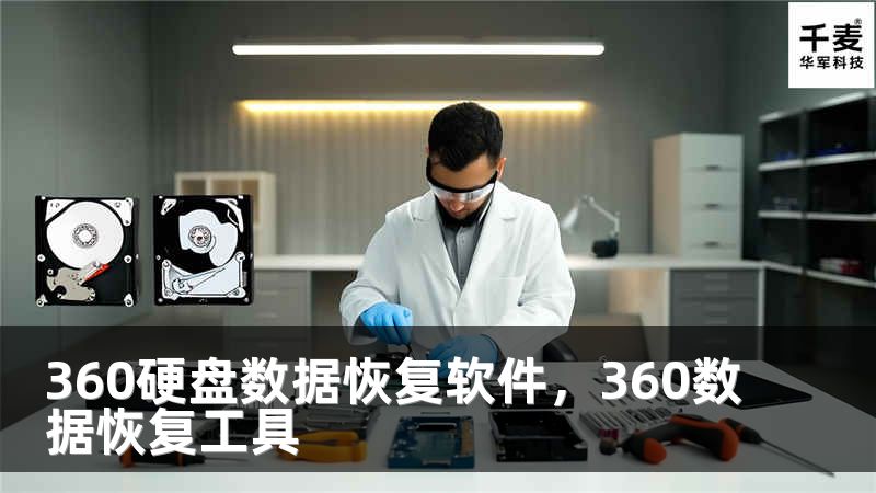 360硬盘数据恢复软件,360数据恢复工具