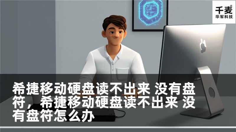 希捷移动硬盘读不出来 没有盘符，希捷移动硬盘读不出来 没有盘符怎么办