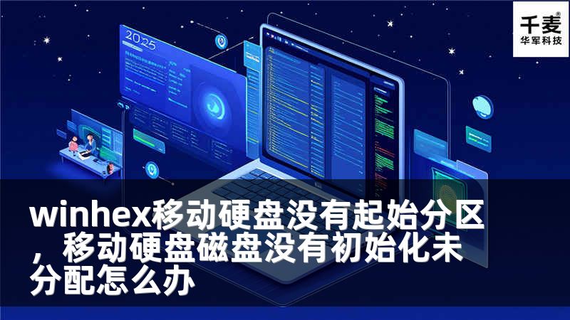 winhex移动硬盘没有起始分区，移动硬盘磁盘没有初始化未分配怎么办