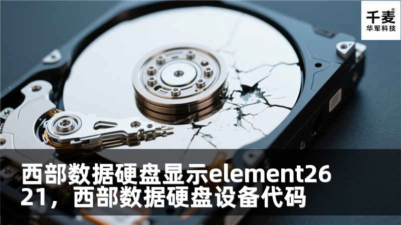 西部数据硬盘显示element2621，西部数据硬盘设备代码