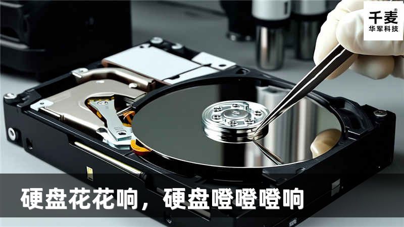 硬盘花花响，硬盘噔噔噔响