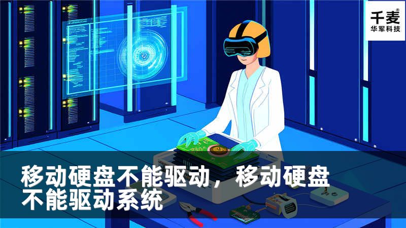移动硬盘不能驱动，移动硬盘不能驱动系统