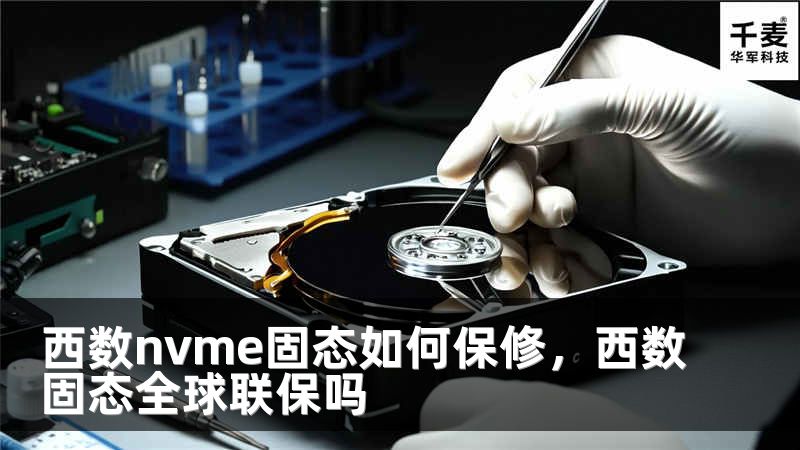 西数nvme固态如何保修，西数固态全球联保吗