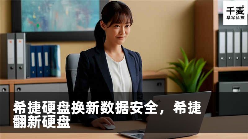 希捷硬盘换新数据安全，希捷翻新硬盘