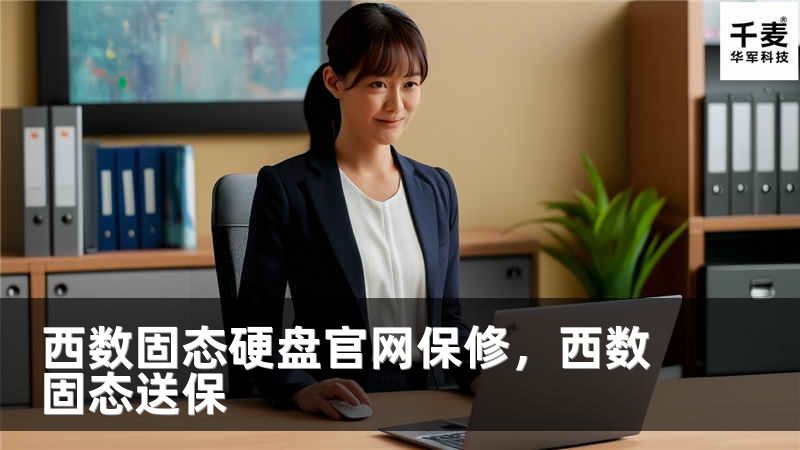 西数固态硬盘官网保修，西数固态送保