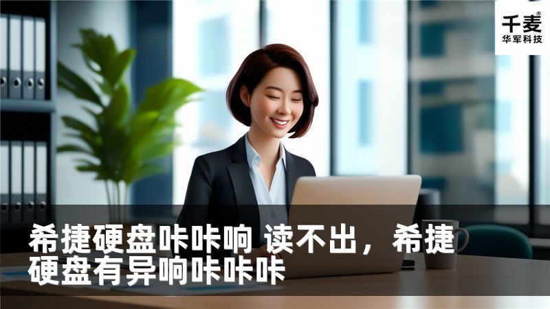 希捷硬盘咔咔响 读不出，希捷硬盘有异响咔咔咔