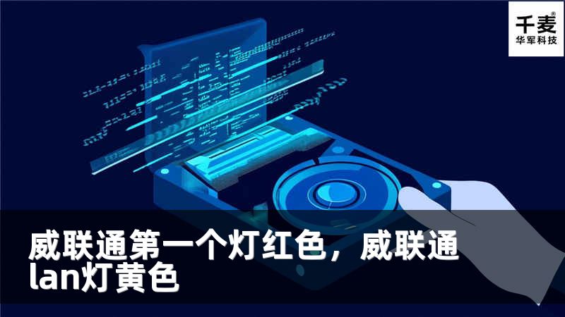 威联通第一个灯红色，威联通lan灯黄色