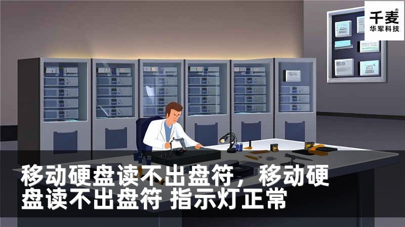 移动硬盘读不出盘符，移动硬盘读不出盘符 指示灯正常