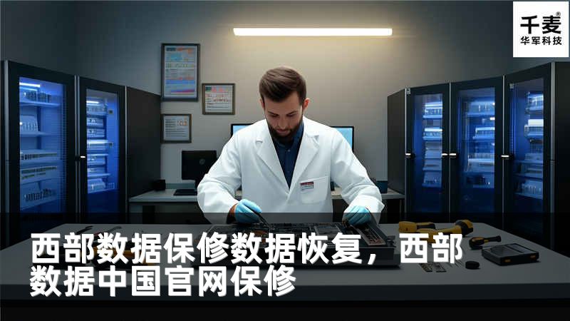 西部数据保修数据恢复，西部数据中国官网保修