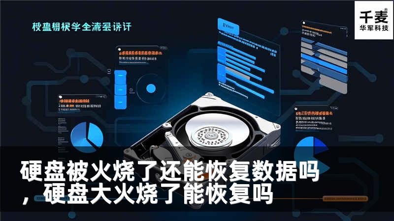 硬盘被火烧了还能恢复数据吗，硬盘大火烧了能恢复吗
