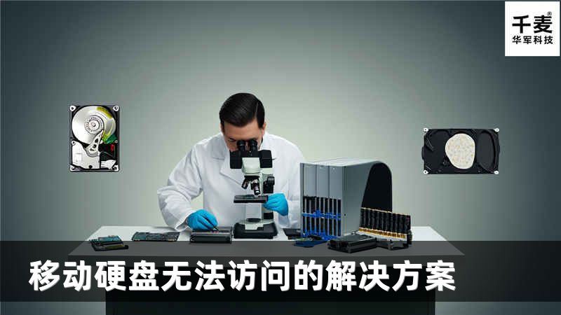 移动硬盘无法访问的解决方案