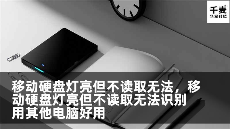 移动硬盘灯亮但不读取无法，移动硬盘灯亮但不读取无法识别用其他电脑好用