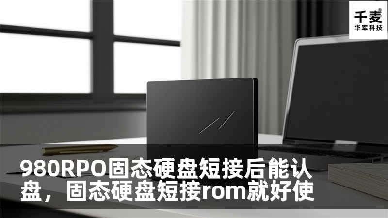 980RPO固态硬盘短接后能认盘，固态硬盘短接rom就好使