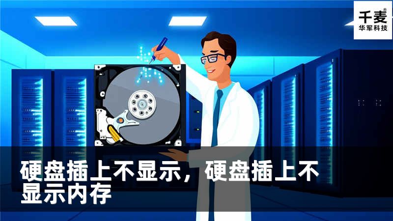 硬盘插上不显示，硬盘插上不显示内存