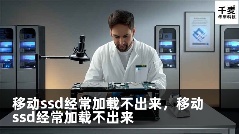 移动ssd经常加载不出来，移动ssd经常加载不出来