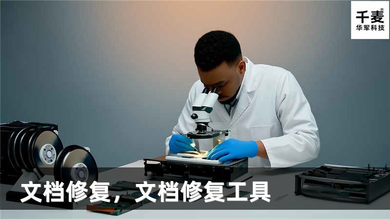 文档修复，文档修复工具