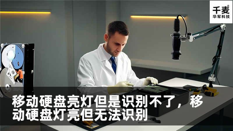 移动硬盘亮灯但是识别不了，移动硬盘灯亮但无法识别