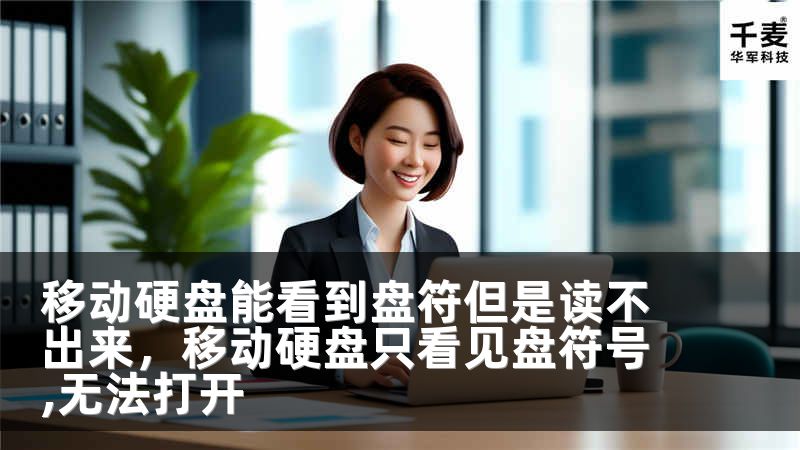 移动硬盘能看到盘符但是读不出来，移动硬盘只看见盘符号,无法打开