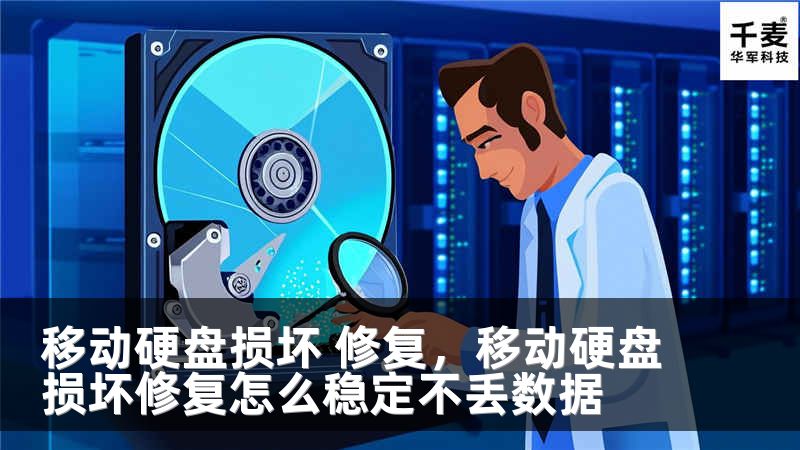 移动硬盘损坏 修复，移动硬盘损坏修复怎么稳定不丢数据