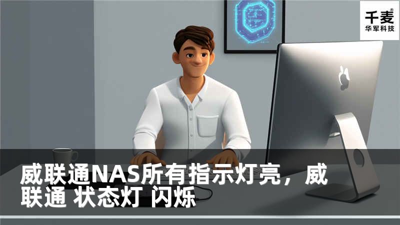 威联通NAS所有指示灯亮，威联通 状态灯 闪烁