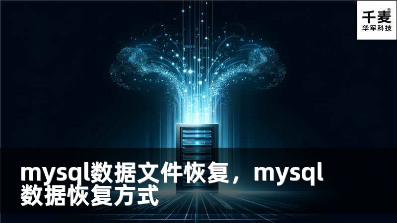 mysql数据文件恢复,mysql数据恢复方式