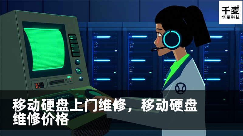 移动硬盘上门维修，移动硬盘维修价格
