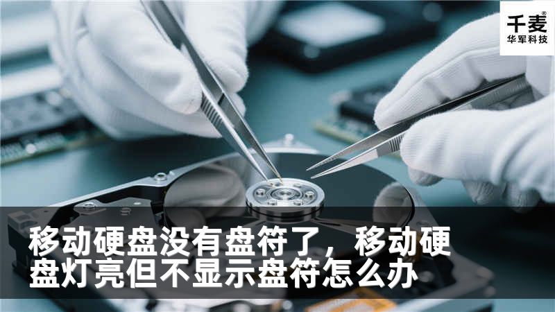 移动硬盘没有盘符了，移动硬盘灯亮但不显示盘符怎么办