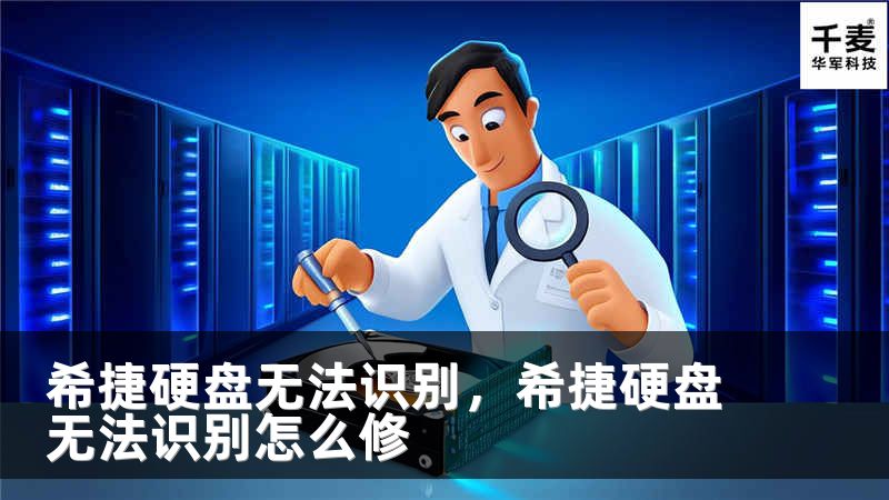 希捷硬盘无法识别，希捷硬盘无法识别怎么修